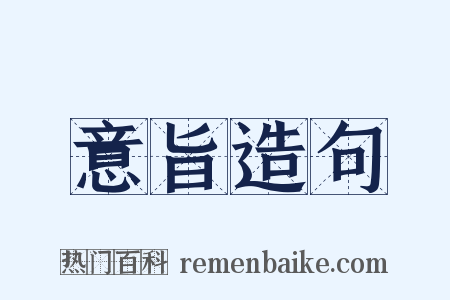 意旨造句是什么意思的图片